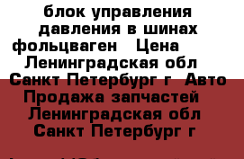 блок управления давления в шинах фольцваген › Цена ­ 10 - Ленинградская обл., Санкт-Петербург г. Авто » Продажа запчастей   . Ленинградская обл.,Санкт-Петербург г.